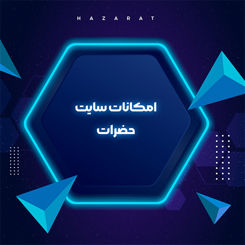 امکانات سایت حضرات