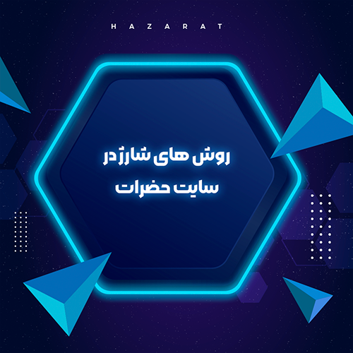روش های شارژ در سایت حضرات