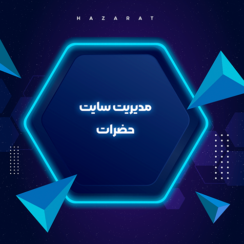 مدیریت سایت حضرات