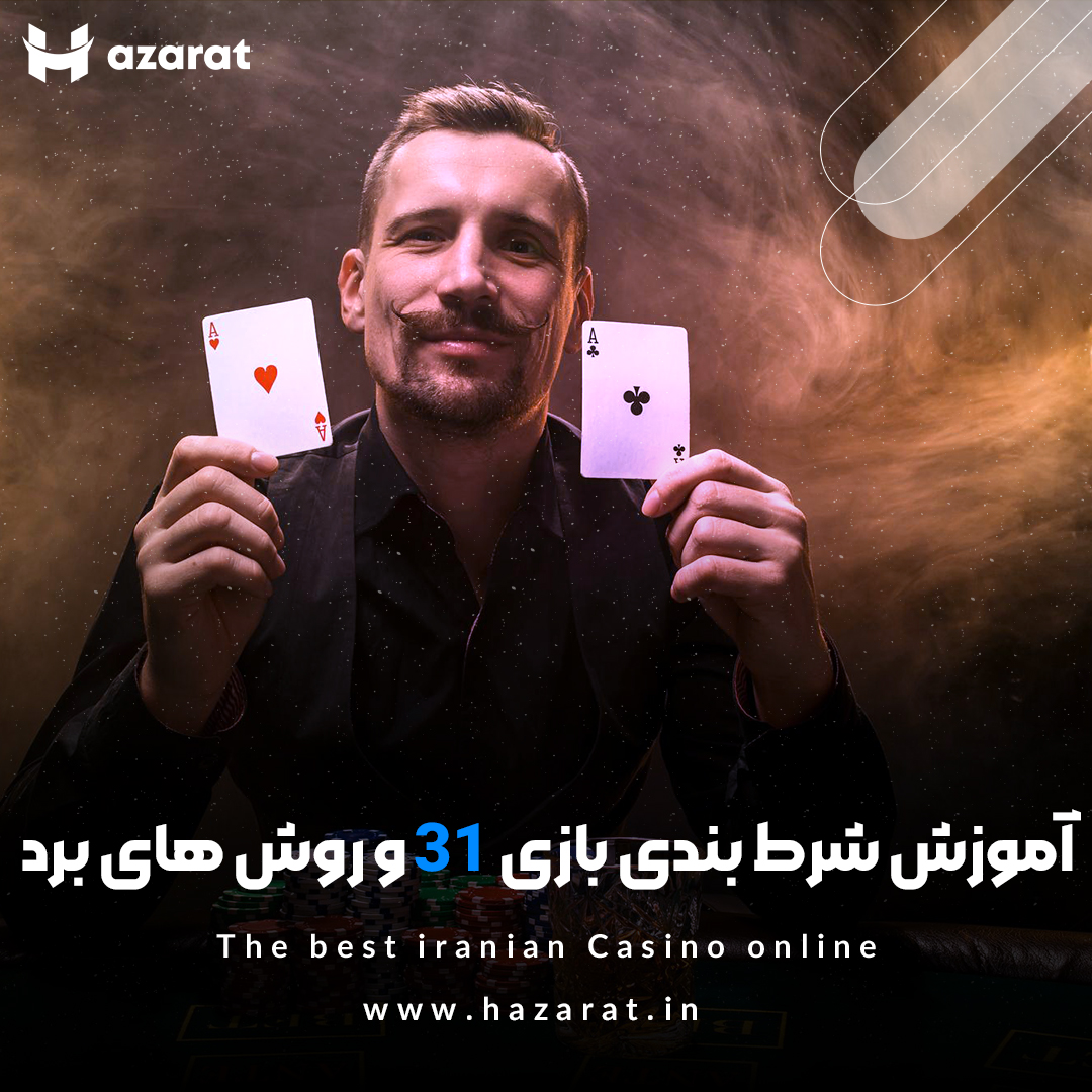 آموزش شرط بندی بازی 31 و روش های برد