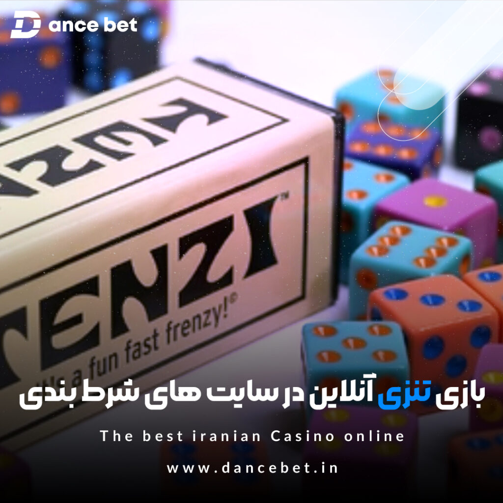 بازی تنزی آنلاین را در سایت های شرط بندی تجربه کنید