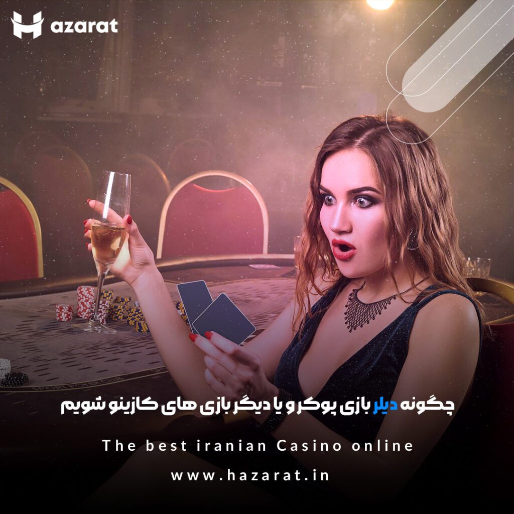 چگونه دیلر بازی پوکر و یا دیگر بازی های کازینو شویم